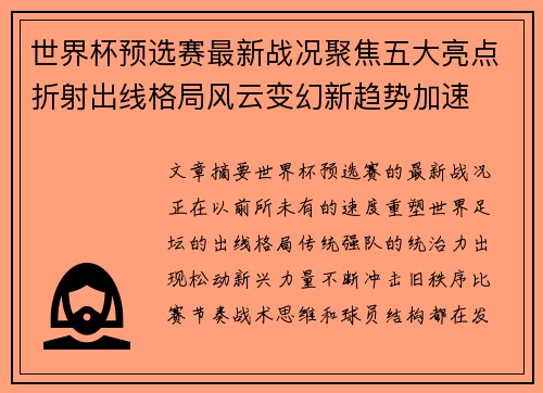 世界杯预选赛最新战况聚焦五大亮点折射出线格局风云变幻新趋势加速