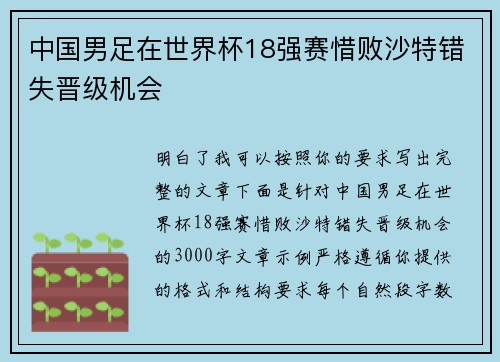 中国男足在世界杯18强赛惜败沙特错失晋级机会