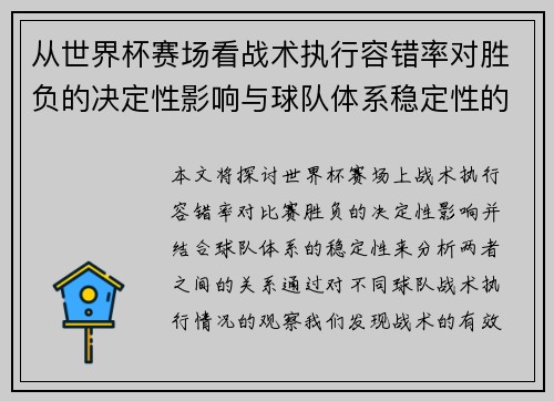 从世界杯赛场看战术执行容错率对胜负的决定性影响与球队体系稳定性的关系