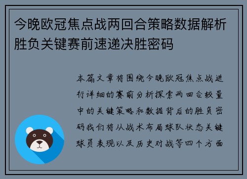 今晚欧冠焦点战两回合策略数据解析胜负关键赛前速递决胜密码