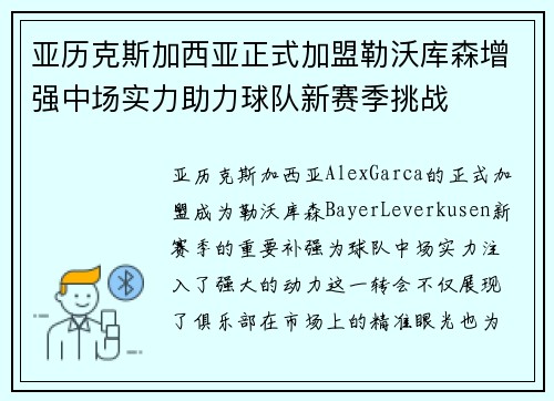 亚历克斯加西亚正式加盟勒沃库森增强中场实力助力球队新赛季挑战
