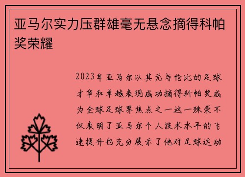 亚马尔实力压群雄毫无悬念摘得科帕奖荣耀