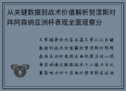 从关键数据到战术价值解析努涅斯对阵阿森纳亚洲杯表现全面观察分