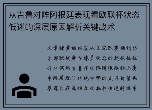 从吉鲁对阵阿根廷表现看欧联杯状态低迷的深层原因解析关键战术