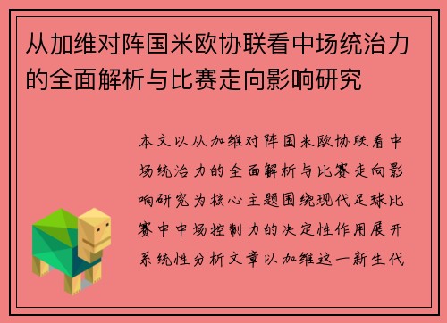 从加维对阵国米欧协联看中场统治力的全面解析与比赛走向影响研究