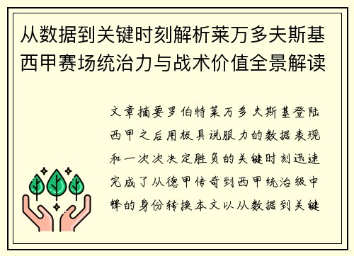 从数据到关键时刻解析莱万多夫斯基西甲赛场统治力与战术价值全景解读