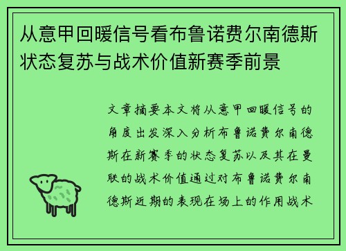 从意甲回暖信号看布鲁诺费尔南德斯状态复苏与战术价值新赛季前景