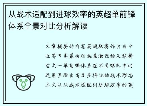从战术适配到进球效率的英超单前锋体系全景对比分析解读