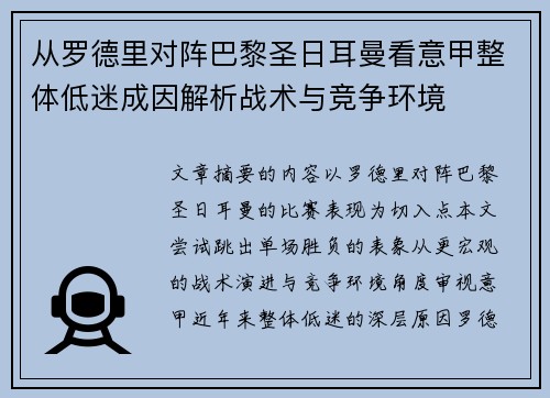 从罗德里对阵巴黎圣日耳曼看意甲整体低迷成因解析战术与竞争环境