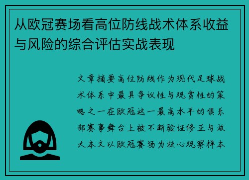 从欧冠赛场看高位防线战术体系收益与风险的综合评估实战表现