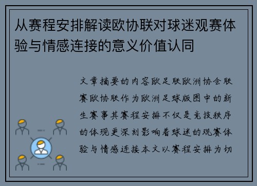 从赛程安排解读欧协联对球迷观赛体验与情感连接的意义价值认同