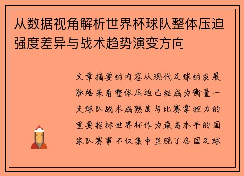 从数据视角解析世界杯球队整体压迫强度差异与战术趋势演变方向