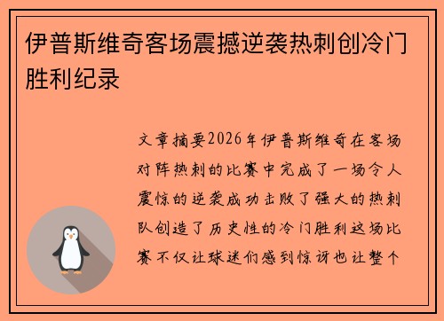 伊普斯维奇客场震撼逆袭热刺创冷门胜利纪录