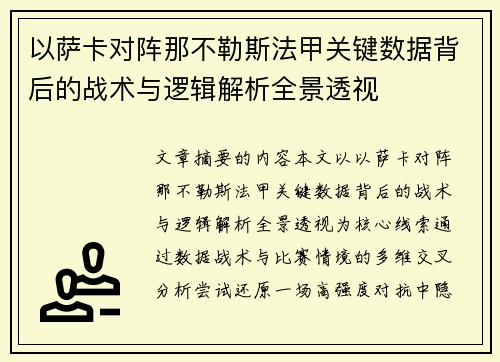 以萨卡对阵那不勒斯法甲关键数据背后的战术与逻辑解析全景透视