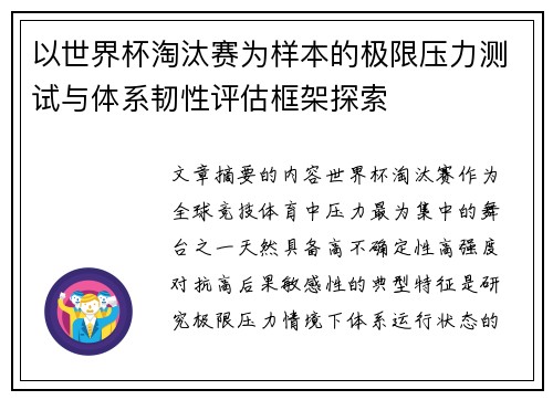 以世界杯淘汰赛为样本的极限压力测试与体系韧性评估框架探索