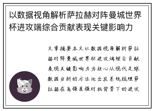 以数据视角解析萨拉赫对阵曼城世界杯进攻端综合贡献表现关键影响力 以数据视角解析萨拉赫对阵曼城世界杯进攻端综合贡献表现关键影响力