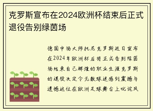 克罗斯宣布在2024欧洲杯结束后正式退役告别绿茵场 克罗斯宣布在2024欧洲杯结束后正式退役告别绿茵场
