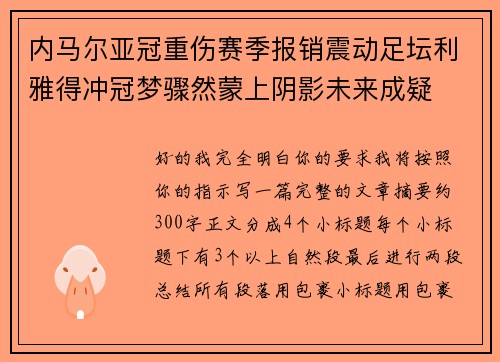 内马尔亚冠重伤赛季报销震动足坛利雅得冲冠梦骤然蒙上阴影未来成疑
