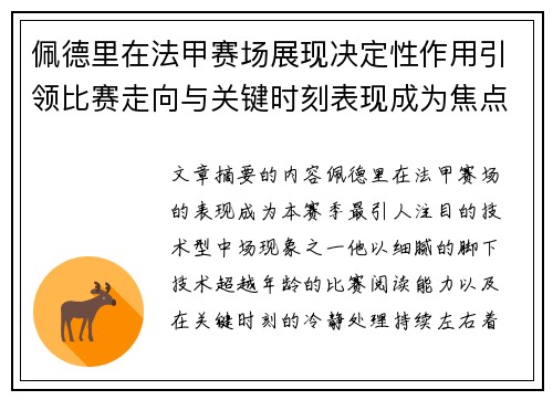 佩德里在法甲赛场展现决定性作用引领比赛走向与关键时刻表现成为焦点 佩德里在法甲赛场展现决定性作用引领比赛走向与关键时刻表现成为焦点