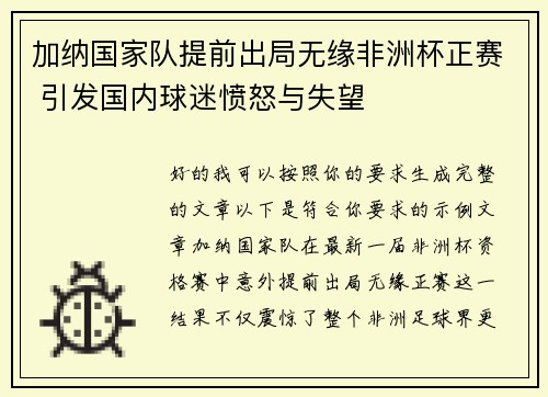 加纳国家队提前出局无缘非洲杯正赛 引发国内球迷愤怒与失望 加纳国家队提前出局无缘非洲杯正赛 引发国内球迷愤怒与失望