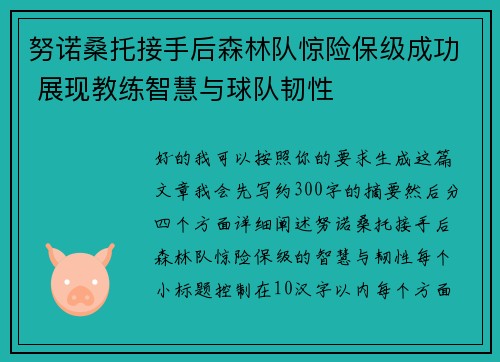 努诺桑托接手后森林队惊险保级成功 展现教练智慧与球队韧性
