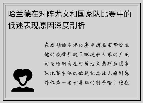 哈兰德在对阵尤文和国家队比赛中的低迷表现原因深度剖析