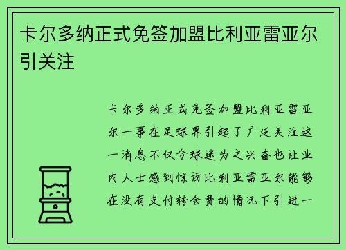 卡尔多纳正式免签加盟比利亚雷亚尔引关注 卡尔多纳正式免签加盟比利亚雷亚尔引关注