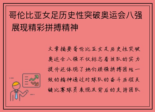 哥伦比亚女足历史性突破奥运会八强 展现精彩拼搏精神 哥伦比亚女足历史性突破奥运会八强 展现精彩拼搏精神