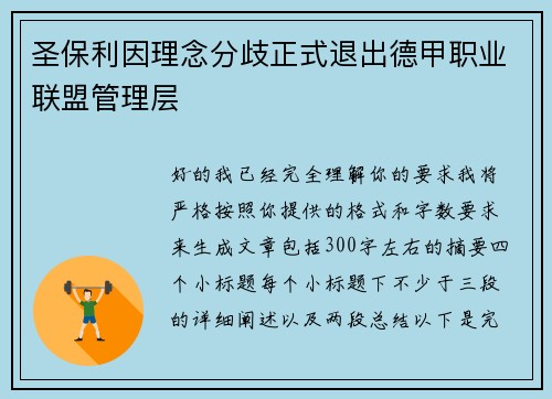 圣保利因理念分歧正式退出德甲职业联盟管理层