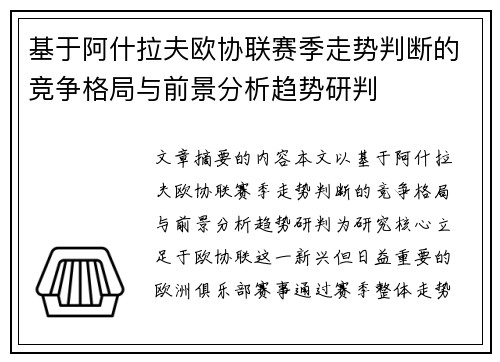 基于阿什拉夫欧协联赛季走势判断的竞争格局与前景分析趋势研判