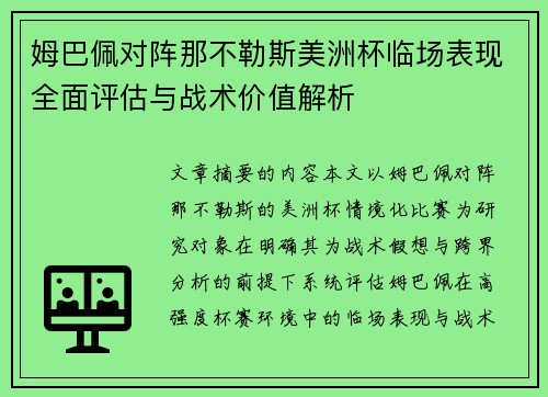 姆巴佩对阵那不勒斯美洲杯临场表现全面评估与战术价值解析