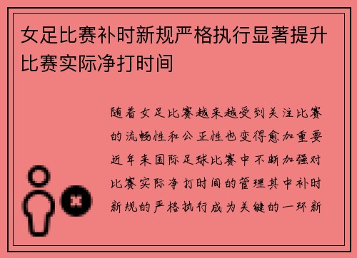女足比赛补时新规严格执行显著提升比赛实际净打时间