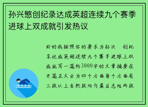 孙兴慜创纪录达成英超连续九个赛季进球上双成就引发热议