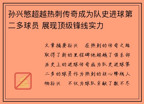 孙兴慜超越热刺传奇成为队史进球第二多球员 展现顶级锋线实力