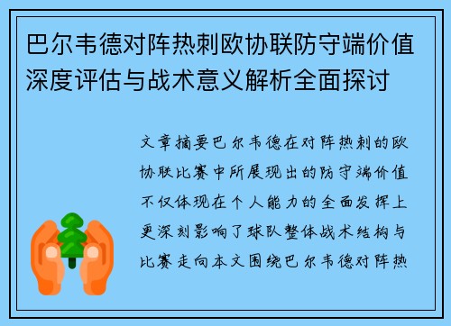 巴尔韦德对阵热刺欧协联防守端价值深度评估与战术意义解析全面探讨 巴尔韦德对阵热刺欧协联防守端价值深度评估与战术意义解析全面探讨