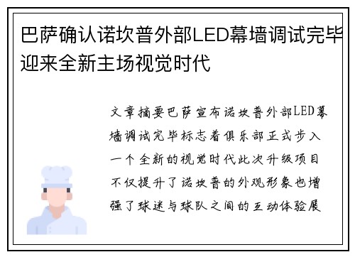 巴萨确认诺坎普外部LED幕墙调试完毕迎来全新主场视觉时代