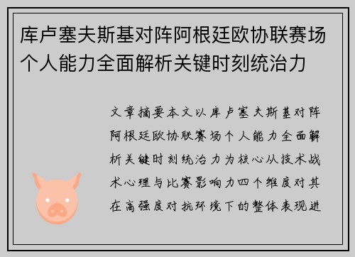 库卢塞夫斯基对阵阿根廷欧协联赛场个人能力全面解析关键时刻统治力 库卢塞夫斯基对阵阿根廷欧协联赛场个人能力全面解析关键时刻统治力
