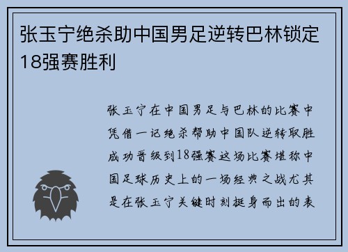 张玉宁绝杀助中国男足逆转巴林锁定18强赛胜利
