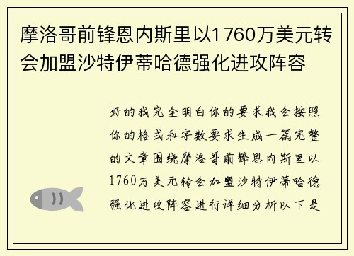摩洛哥前锋恩内斯里以1760万美元转会加盟沙特伊蒂哈德强化进攻阵容 摩洛哥前锋恩内斯里以1760万美元转会加盟沙特伊蒂哈德强化进攻阵容