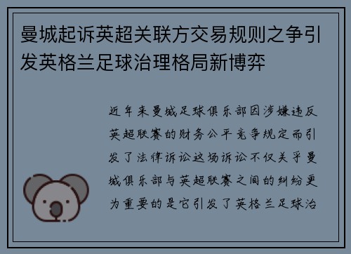曼城起诉英超关联方交易规则之争引发英格兰足球治理格局新博弈 曼城起诉英超关联方交易规则之争引发英格兰足球治理格局新博弈