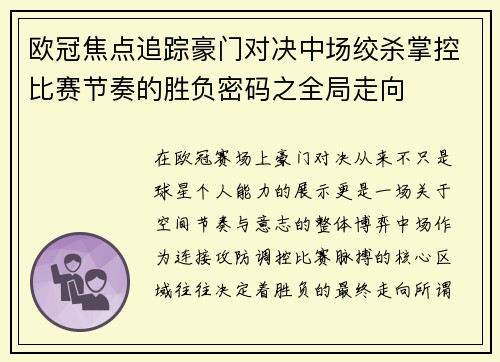 欧冠焦点追踪豪门对决中场绞杀掌控比赛节奏的胜负密码之全局走向 欧冠焦点追踪豪门对决中场绞杀掌控比赛节奏的胜负密码之全局走向