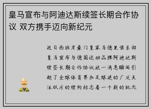 皇马宣布与阿迪达斯续签长期合作协议 双方携手迈向新纪元 皇马宣布与阿迪达斯续签长期合作协议 双方携手迈向新纪元