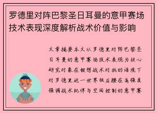 罗德里对阵巴黎圣日耳曼的意甲赛场技术表现深度解析战术价值与影响 罗德里对阵巴黎圣日耳曼的意甲赛场技术表现深度解析战术价值与影响