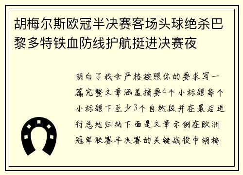 胡梅尔斯欧冠半决赛客场头球绝杀巴黎多特铁血防线护航挺进决赛夜 胡梅尔斯欧冠半决赛客场头球绝杀巴黎多特铁血防线护航挺进决赛夜