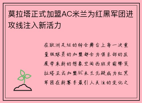 莫拉塔正式加盟AC米兰为红黑军团进攻线注入新活力 莫拉塔正式加盟AC米兰为红黑军团进攻线注入新活力