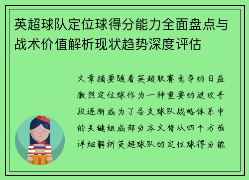 英超球队定位球得分能力全面盘点与战术价值解析现状趋势深度评估 英超球队定位球得分能力全面盘点与战术价值解析现状趋势深度评估