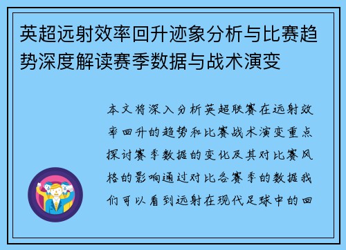 英超远射效率回升迹象分析与比赛趋势深度解读赛季数据与战术演变 英超远射效率回升迹象分析与比赛趋势深度解读赛季数据与战术演变