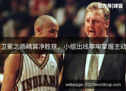卫冕之师精算净胜球,小组出线牢牢掌握主动 卫冕之师精算净胜球,小组出线牢牢掌握主动