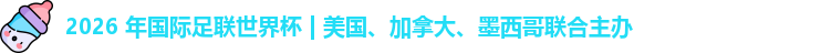 2026世界杯
